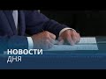 Новости дня | 10 август — дневной выпуск