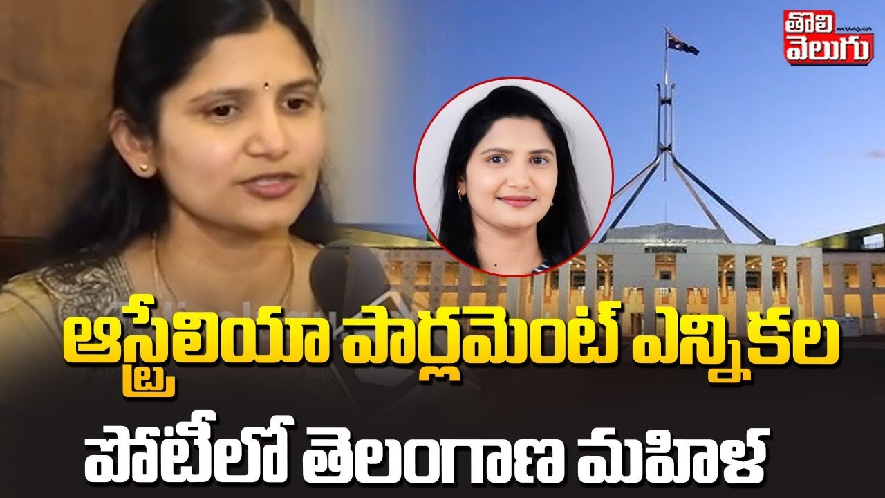 ఆస్ట్రేలియా పార్లమెంట్ ఎన్నికల్లో పోటీ చేస్తున్న తెలంగాణ ఆడపడుచు | Australian parliament Electoral |