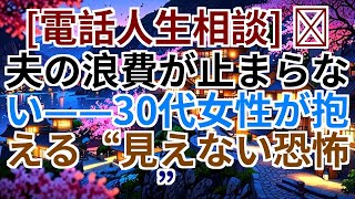 [電話人生相談] 📟 夫の浪費が止まらない——30代女性が抱える“見えない恐怖”
