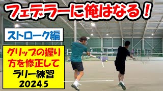 【テニス】【フェデラー】【federer】フェデラーに俺はなる！為に、新しいグリップの握り方に慣れる為にラリー練習！　〈2024年5月（２回目）〉