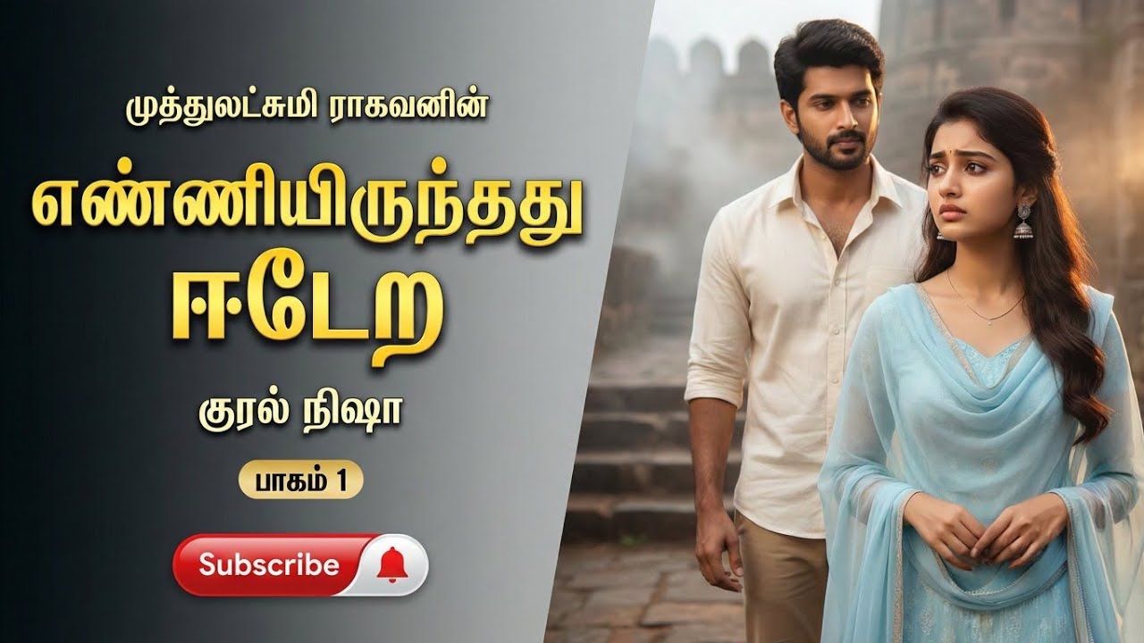 எண்ணியிருந்தது ஈடேற1 |Muthulakshmi Ragavan | Tamil audio novels | tamil novels audiobooks |MR novels