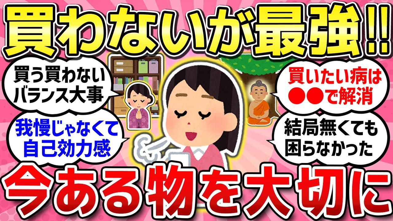【有益スレ】結局「買わない」が最強！！ある物を大切に、物を増やさず節約もできる方法教えて！！【ガルちゃんまとめ】