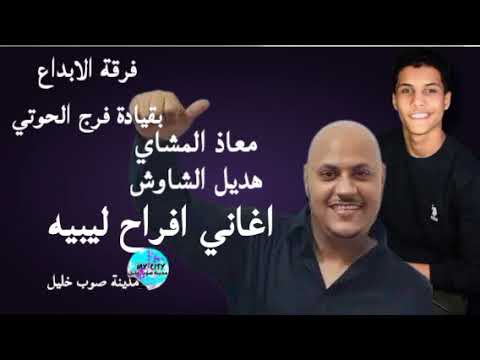 اغاني افراح ليبيه معاذ المشاي هديل الشاوش فرقة الابداع بقيادة فرج الحوتي