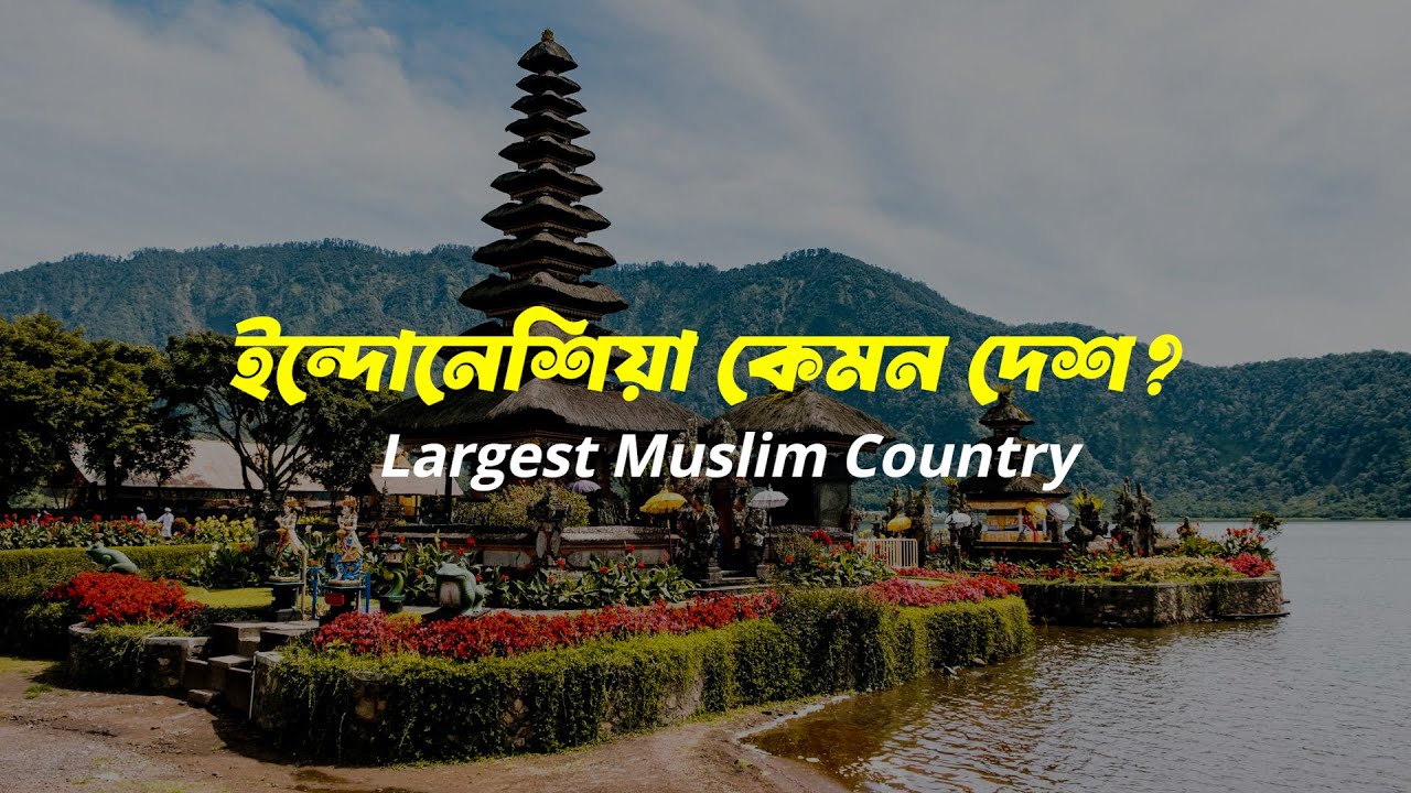 ইন্দোনেশিয়া-২০২৬ || বিশ্বের বৃহত্তম মুসলিম দেশ || কিভাবে এত উন্নতি হল? || All facts about INDONESIA