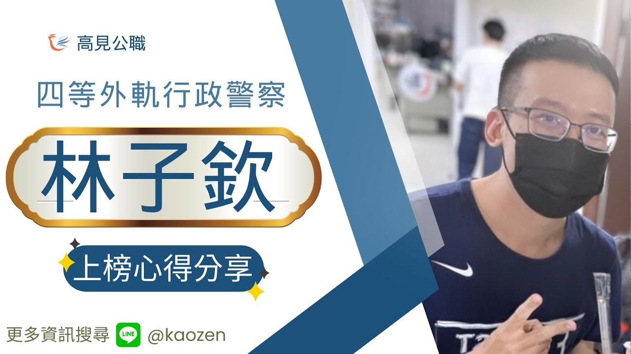 高見公職‧警察考試權威補習班- 【首頁】高見公職