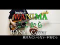 WANIMA【ここから】「歌詞あり」ベース カバー 弾いてみた BASS COVER
