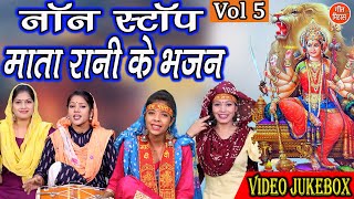 नवरात्रि Geet▹नॉनस्टॉप माता रानी के भजन Vol 5 |Mata Bhakti Bhajan |Devi Bhakti Geet |Mata Bhajans