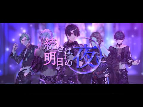 TeamC 「続きは明日の夜に」MV