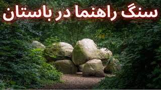 سنگ راهنما در گنج یابی ⛏