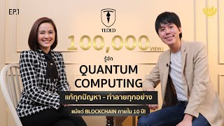 รู้จัก Quantum Computing แก้ทุกปัญหา - ทำลายทุกอย่าง แม้แต่ Blockchain ภายใน 10 ปี! | TEDED / EP.1