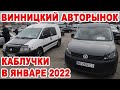 Обзор «каблучков» на Винницком авторынке в начале января 2022