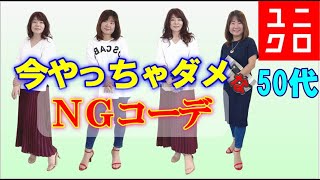 【50代ユニクロコーデ】大人女子がやりがちなＮＧコーデは？スタイルアップ＆着痩せの方法をプロが解説☆