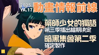 2025-11-01期動畫消息回顧影片