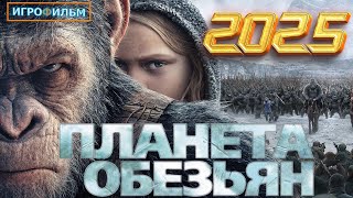 Новая Фантастика Планета Обезьян 2025 Полностью Игрофильм Все Катсцены и Прохождение в 2025