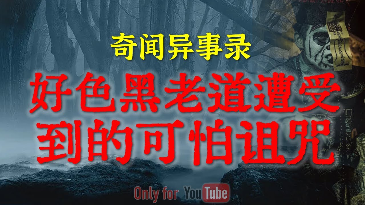 【灵异事件】好色黑老道遭受到的可怕诅咒 | 杭州百年老树洞里的恐怖传闻 | 丧偶女被辱半载，亡夫的成了最狠审判者 #鬼故事  #睡前故事  #解压故事 | 网友自己的灵异故事「奇闻异事录--灵异电台」