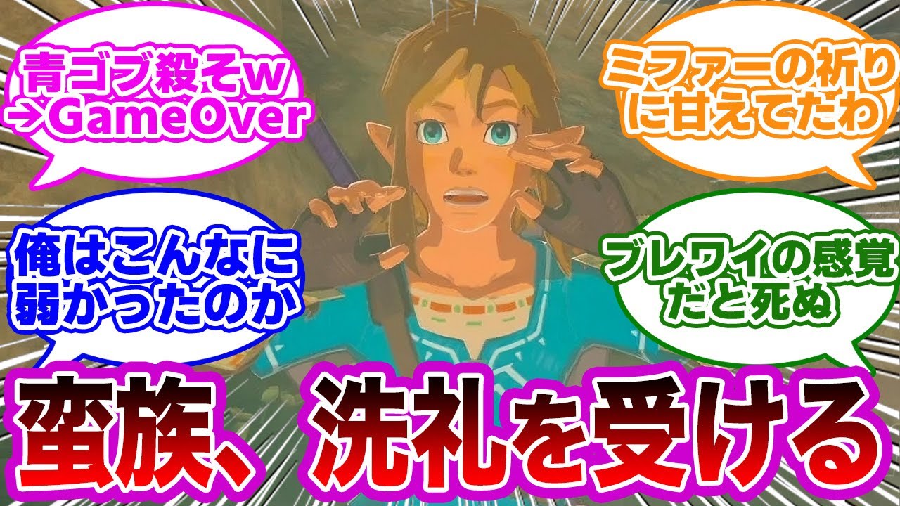 さぁ〜て、だいぶ操作に慣れたし地上でひと暴れしますかーに対するみんなの反応集【ゼルダの伝説　反応集】