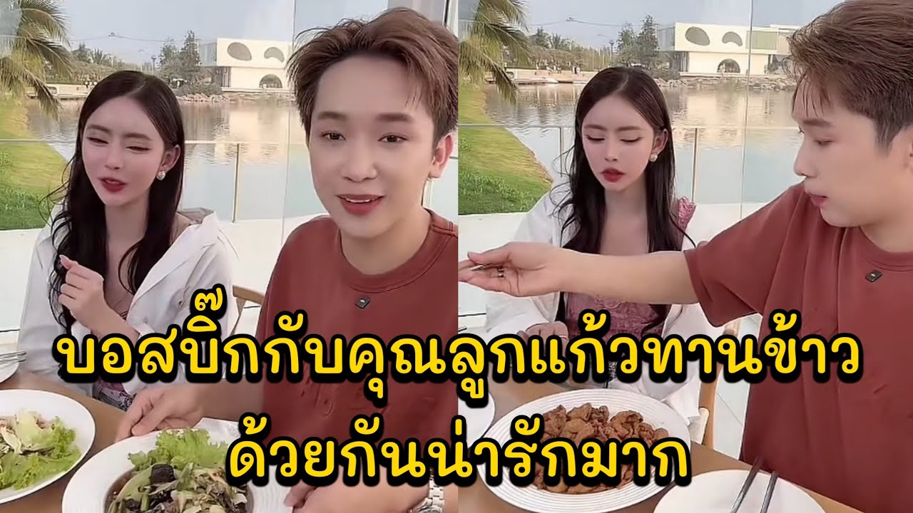 คุณลูกแก้วจะโดดน้ำถ้ายอดถึง1ล้าน บอสบิ๊กกับคุณลูกแก้วทานข้าวด้วยกันน่ารักมาก