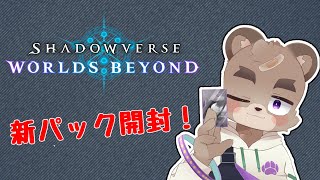 シャドーバースワールドビヨンドやってみた！新弾開封！
