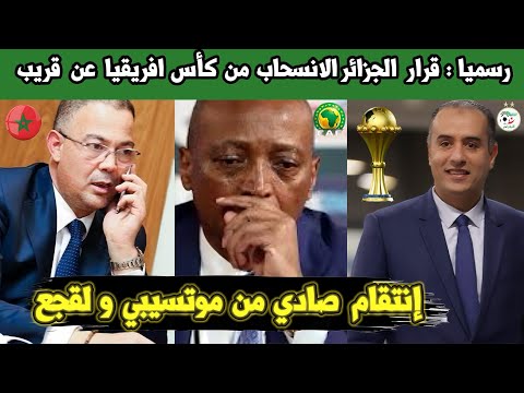 الجزائر تفكر في الانسحاب من نسخة كأس افريقيا هذه و الانتقام من الكاف شاهد التفاصيل 