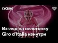 Взгляд на велогонку Giro d'Italia изнутри. Влад Богомолов в Лектории I Love Supersport