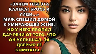 «Зачем тебе эта калека! Брось её...» Муж спешил домой к умирающей жене, но у него пропал дар речи