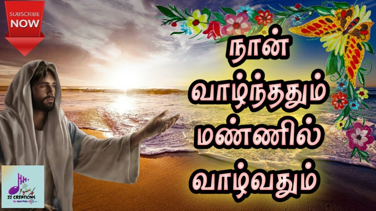     Naan Vazhnthathum Mannil Vazhvathum Tamil Catholic song Lyrics