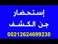 استحضار سهل جن الكشف 00212624699230 استحضار سهل جن الكشف 00212624699230