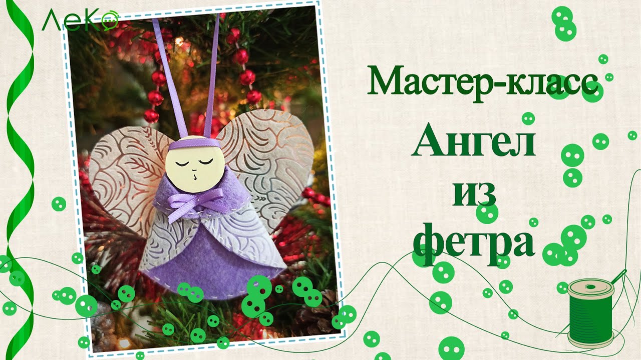 Мастер-класс/ Рождественские украшения/ Ангел из фетра/ ЛеКо