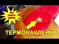 Термонаклейки - как спасти куртку