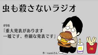 #98 ｢重大発表があります …嘘です、些細な発表です｣