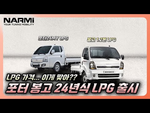 드디어 포터 봉고 LPG 24년식 가격 공개 가격이 이게 맞아 