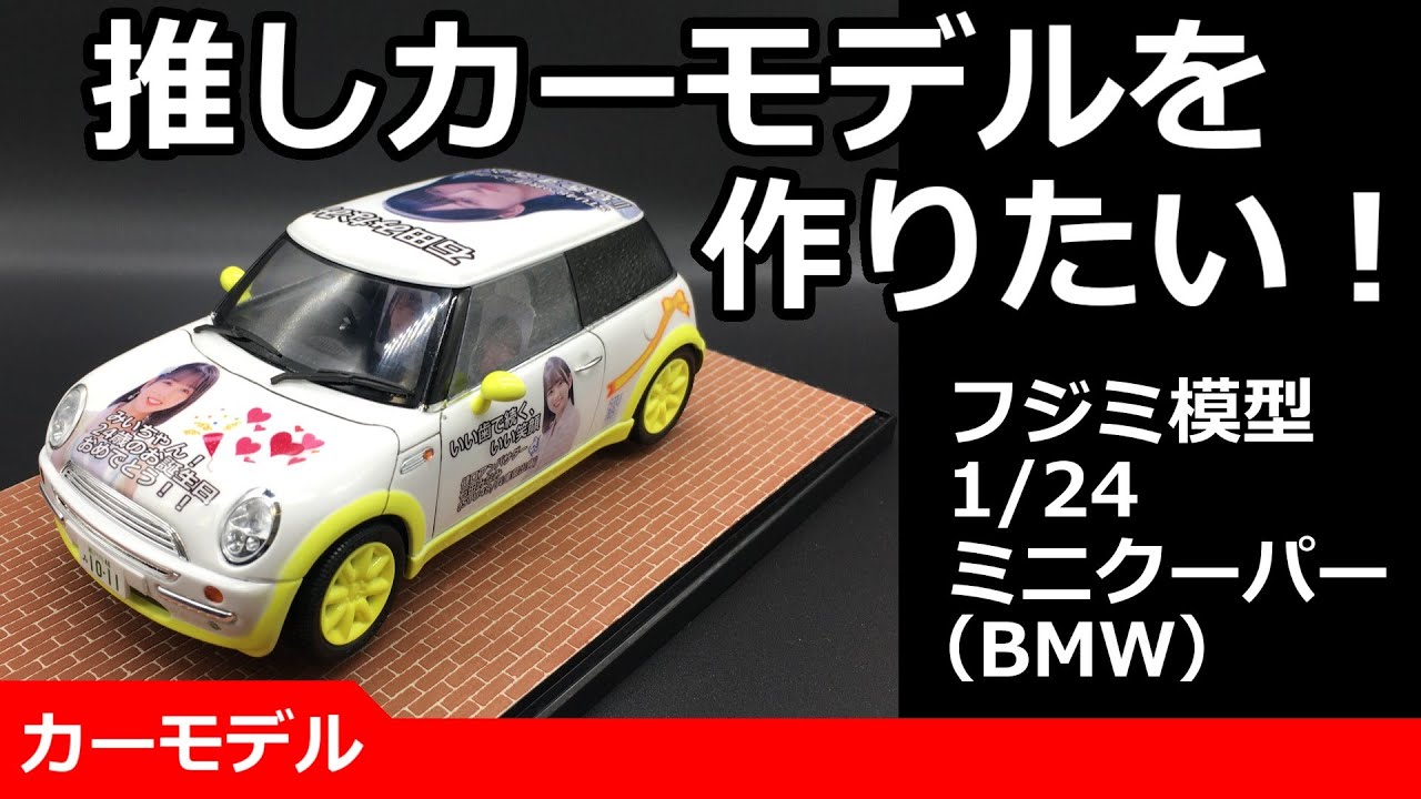 フジミ 1/24 BMW ミニ・クーパー プラモデル完成品 NEW ミニクーパー (プラモデル) - ホビーサーチ カーモデル