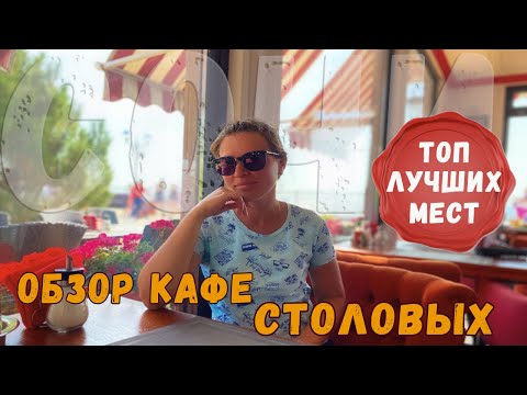 Где вкусно и недорого поесть в Адлере. Обзор лучших столовых и кафе