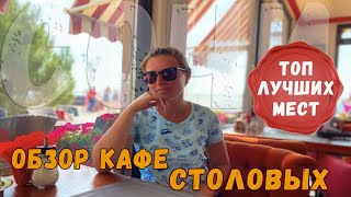 Где вкусно и недорого поесть в Адлере. Обзор лучших столовых и кафе