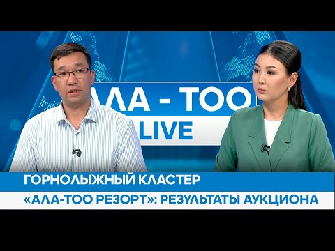 Горнолыжный кластер «Ала-Тоо Резорт»: Результаты аукциона | АЛА-ТОО LIVE
