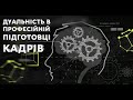 Дуальність в професійній підготовці кадрів