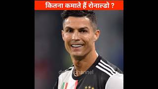 Famous Ronaldo कि net worth income | रोनाल्डो की कुल संपत्ति कितनी है?😱#short #Ronaldo Profile
