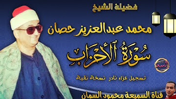 طوفـان من النغـم وابداع رهييب | من ملك التلوين النغمي واستاذ الوقف والابتداء | رائعة سورة الاحزاب HD