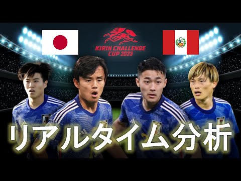 【サッカー日本代表】キリンチャレンジカップ2023 日本×ペルー 18:55～キックオフ リアルタイム分析