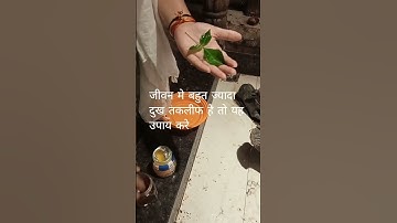 # शॉर्ट// जीवन मे बहुत ज्यादा दुख तकलीफ है तो करे यह उपाय