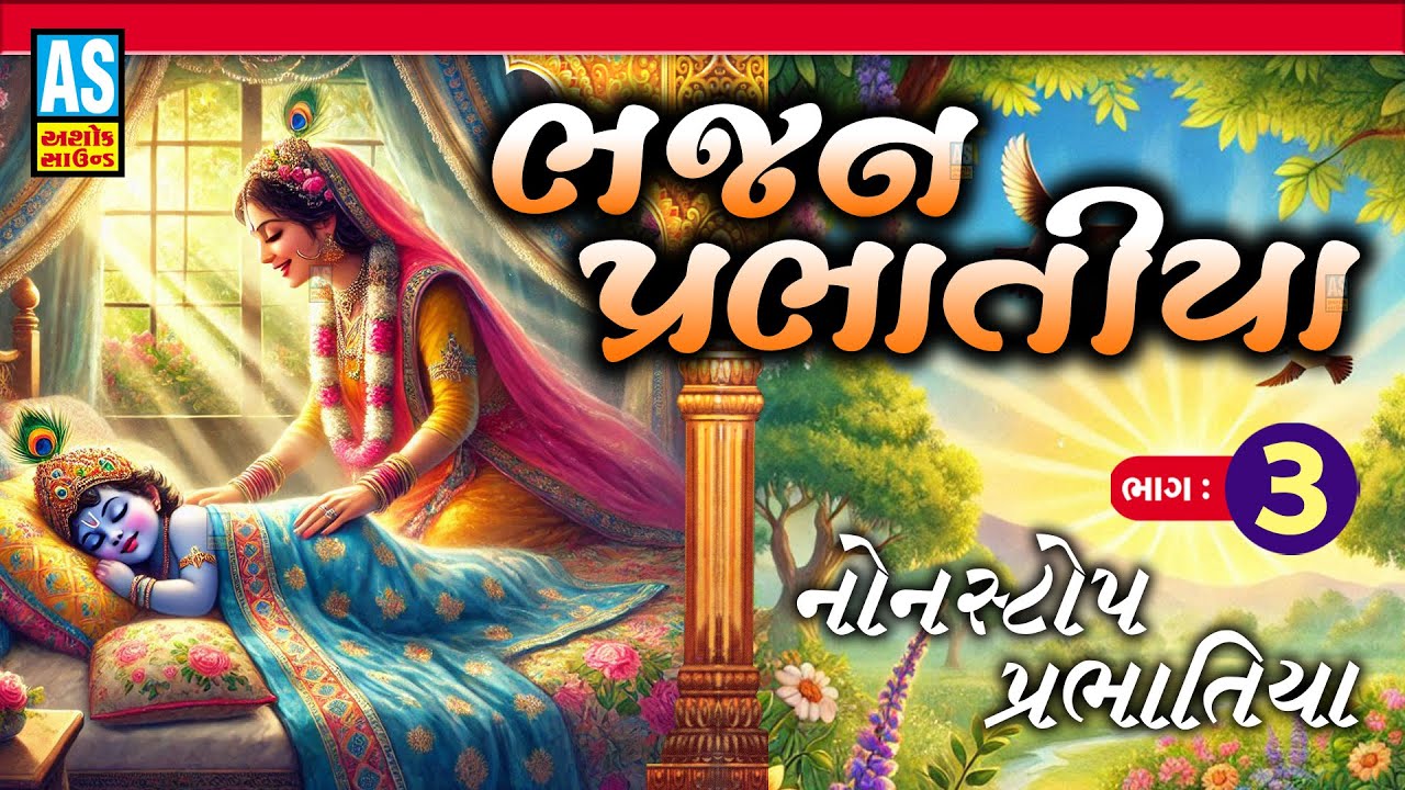 Bhajan Prabhatiya | Part - 3 | પ્રભાતિયા | Nonstop Bhajan | Super Hit Gujarati Bhajan | Ashok Sound