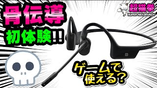 【オーディオ新時代】えっ⁉耳栓しても音が聞こえる骨伝導ヘッドセット試してみた[AfterShokz　OPEMCOMM][超猫拳周辺機器][骨伝導イヤホン][アフターショックス]