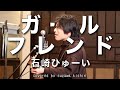 「ガールフレンド / 石崎ひゅーい」本気カバー covered by 須澤紀信