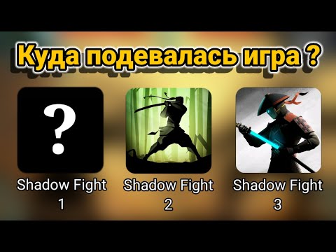 Видео: ЧТО СТАЛО С SHADOW FIGHT 1 И МОЖНО ЛИ ПОИГРАТЬ В НЕЁ СЕГОДНЯ ⁉️