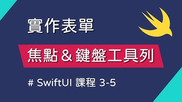 實作表單 Form、FocusState、鍵盤工具列、sheet 管理 - SwiftUI 新手入門