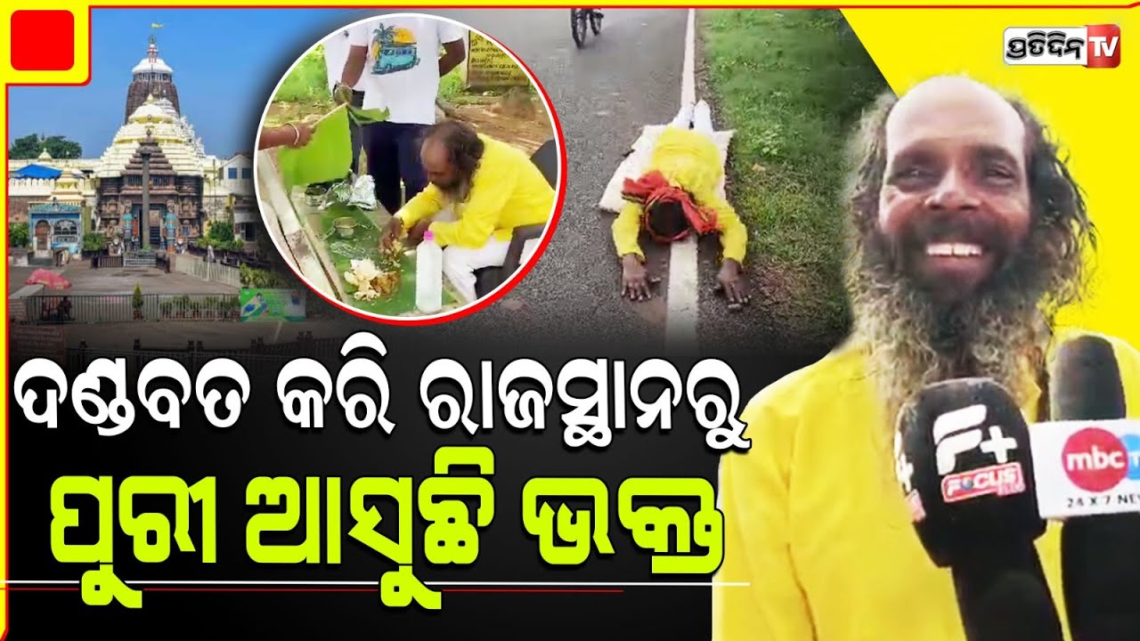 ବାଟ ଛାଡ଼ ଦଣ୍ଡପ୍ରଣାମ କରି ରାଜସ୍ଥାନ ରୁ ଆସୁଛନ୍ତି କାଳିଆ ଭକତ ହରି ସିଂହ। Lord Jagannath Devotee Hari Singh.