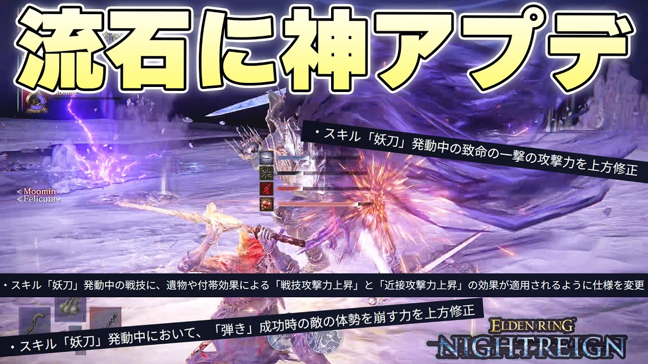神アプデによって妖刀が爆裂強化されたので、ナメレスを成敗致す【ELDENRING NIGHTREIGN実況】