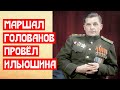 Маршал Голованов провёл Ильюшина