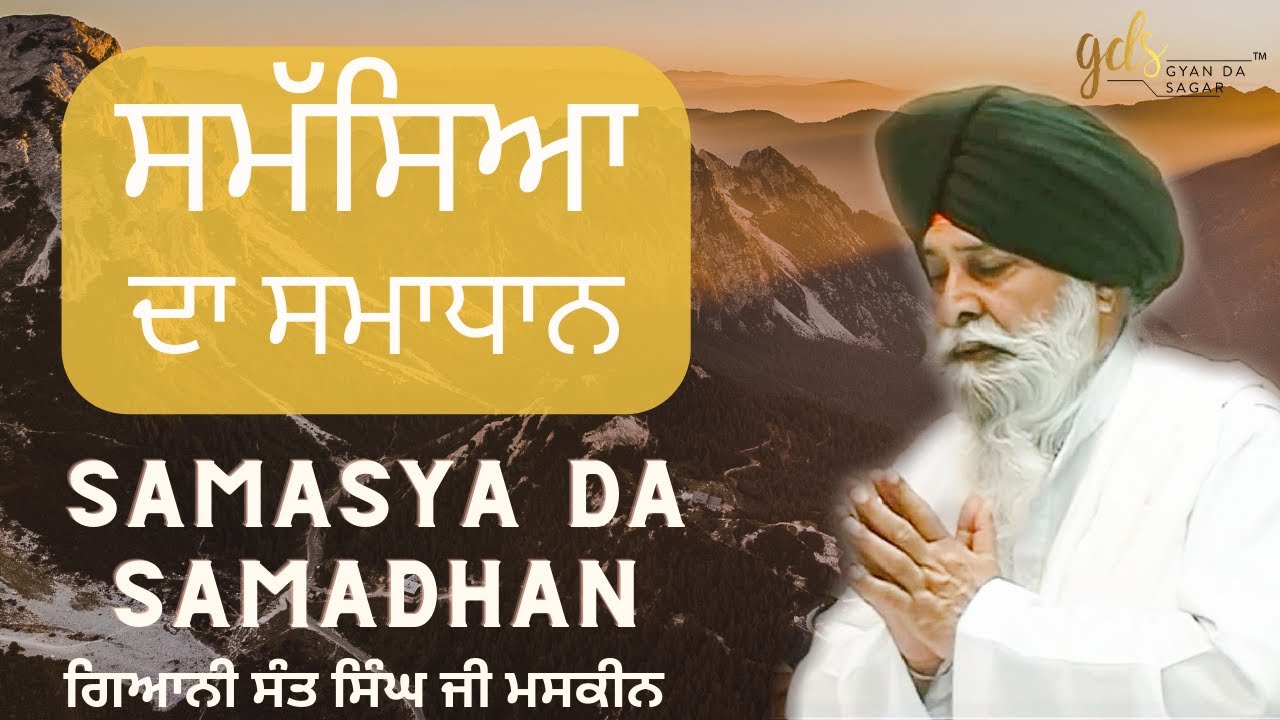 Samasya Da Samadhan ~ ਸਮੱਸਿਆ ਦਾ ਸਮਾਧਾਨ | Giani Sant Singh Ji Maskeen Katha | Gyan Da Sagar