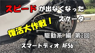 スピードが出なくなったスクーター復活大作戦！駆動系編(第2回) クラッチ交換(スマートディオ AF56)